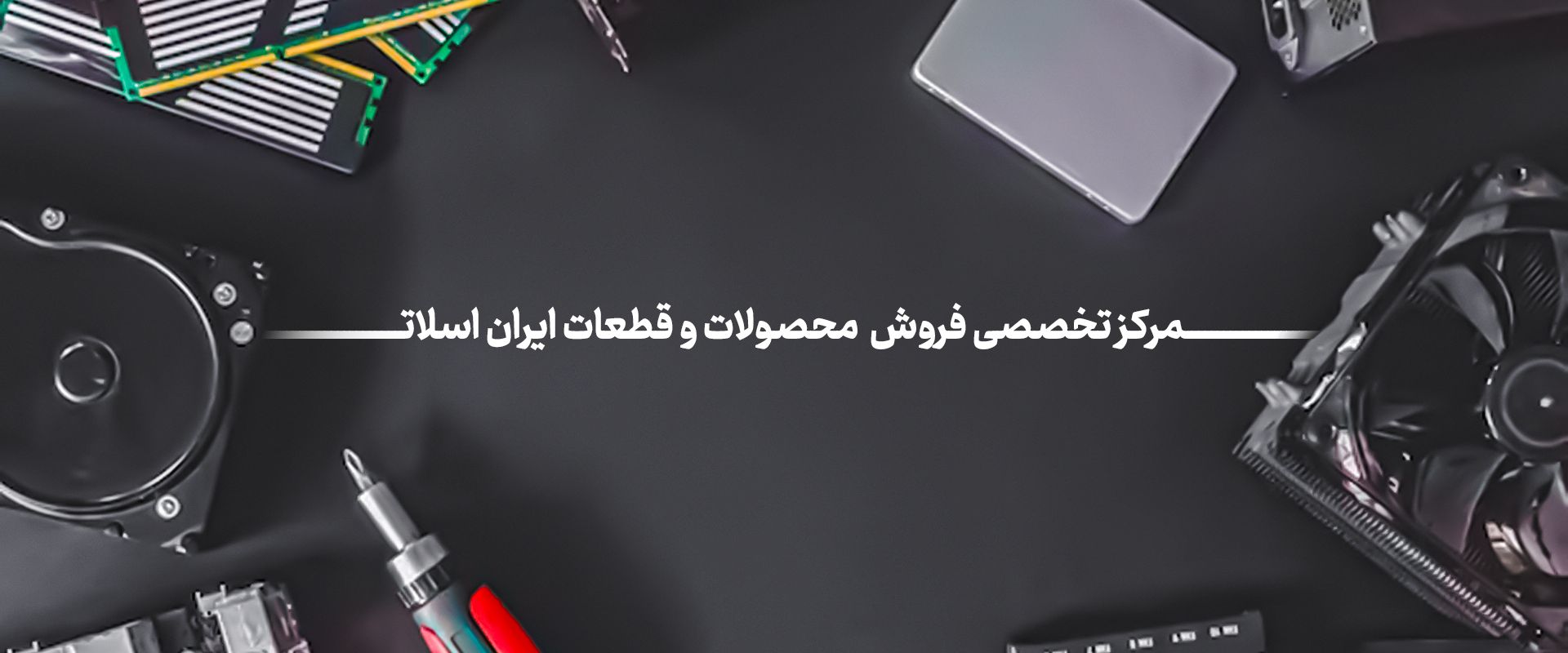 فروش قطعات