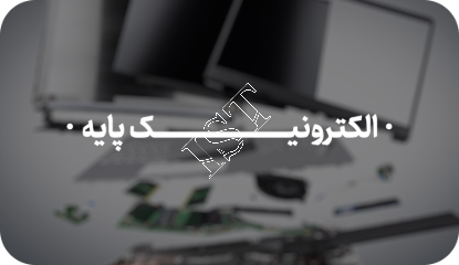 تصویر آموزش الکترونیک پایه