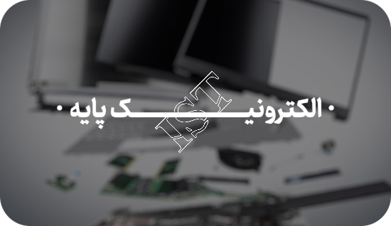 تصویر آموزش الکترونیک پایه