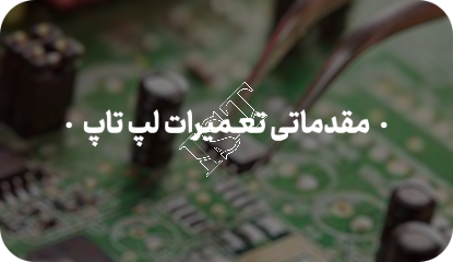 تصویر آموزش مقدماتی تعمیرات لپ تاپ