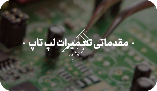 تصویر آموزش مقدماتی تعمیرات لپ تاپ