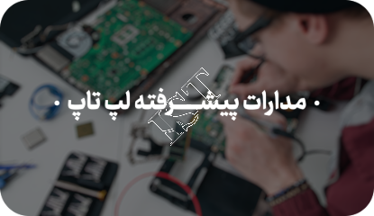 تصویر آموزش مدارات پیشرفته لپ تاپ