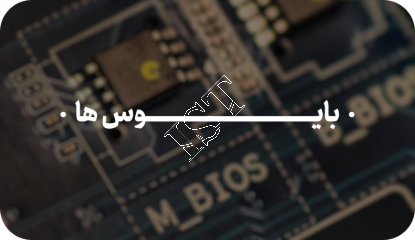 تصویر آموزش صفر تا 100 بایوس