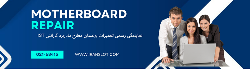 تعمیرات مادربرد