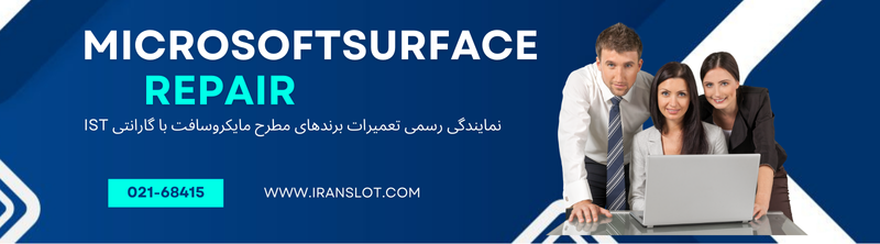 تعمیرات مایکروسافت سرفیس